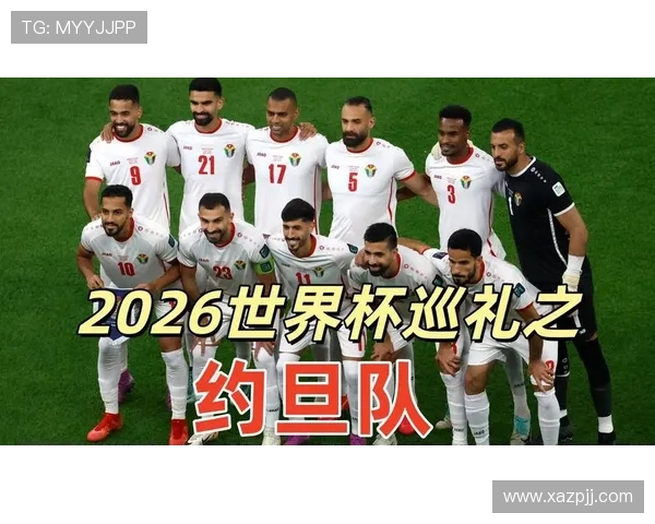 2026世界杯约旦队能否创造历史 首次晋级正赛前景分析